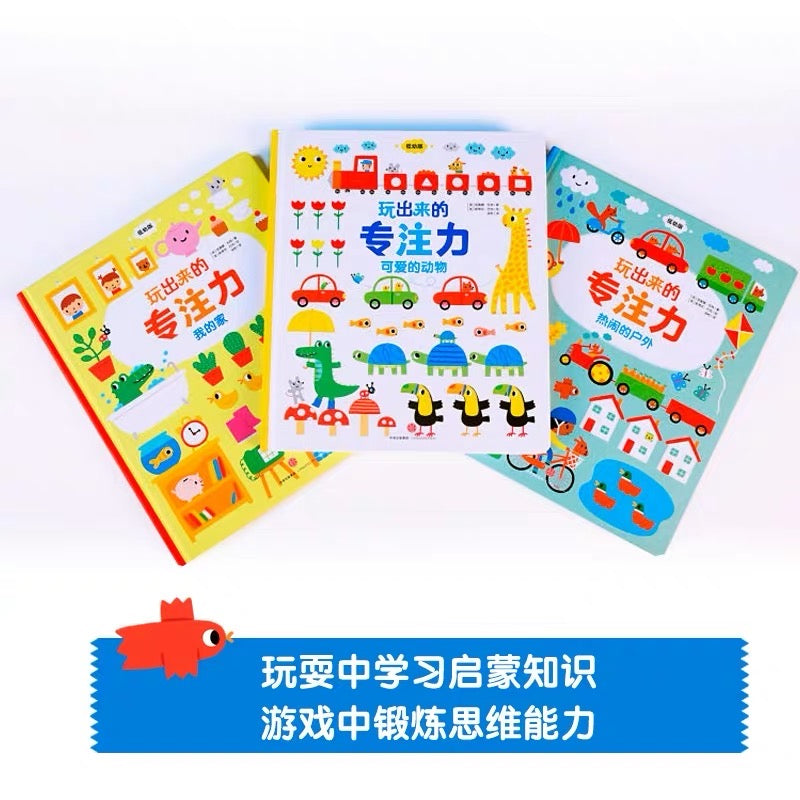 玩出来的专注力低幼版(全3册)