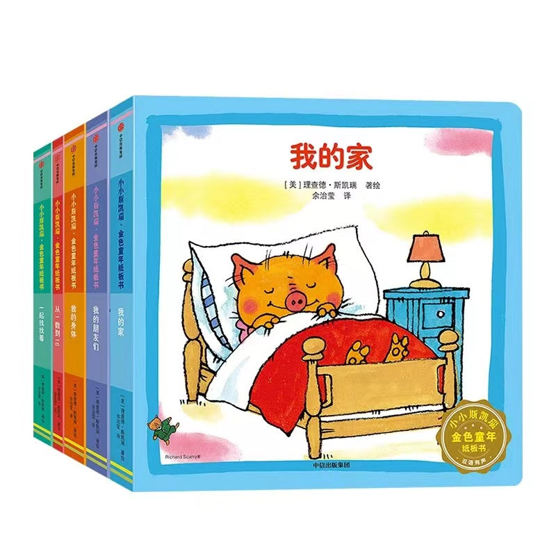 小小斯凯瑞·金色童年纸板书 认知启蒙(套装全五册)