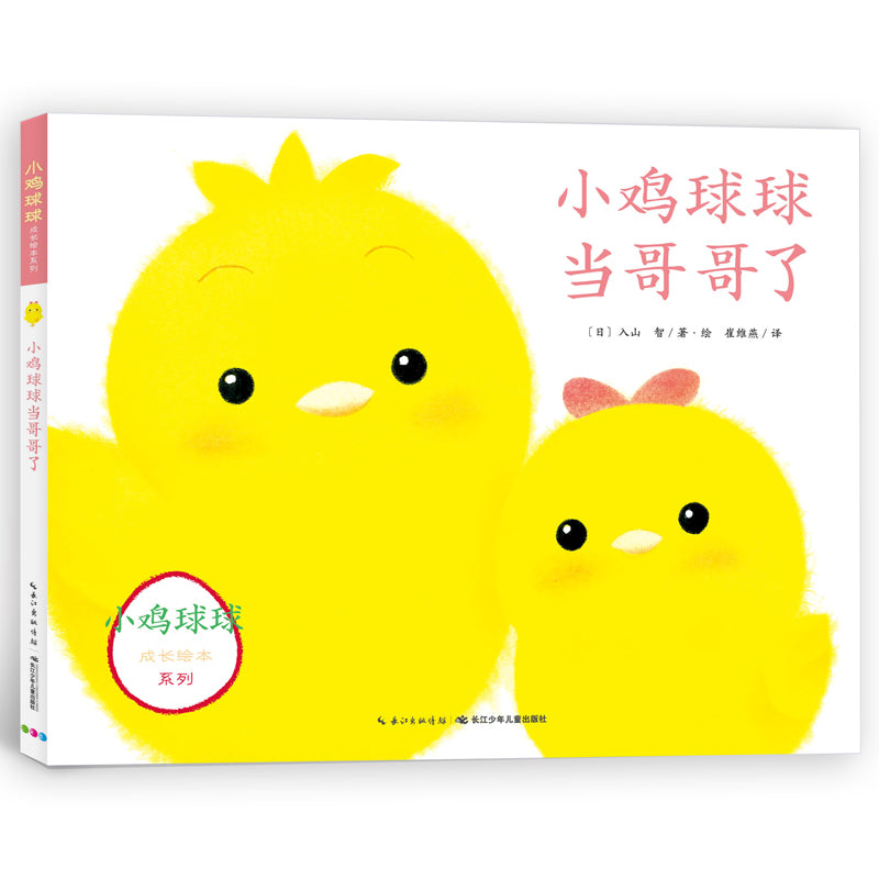 小鸡球球成长系列图画书新3册