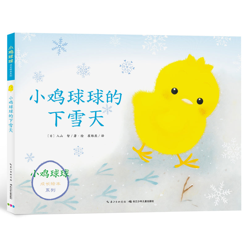 小鸡球球成长系列图画书新3册