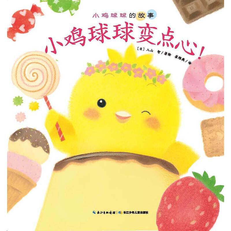 小鸡球球的大成长全5册
