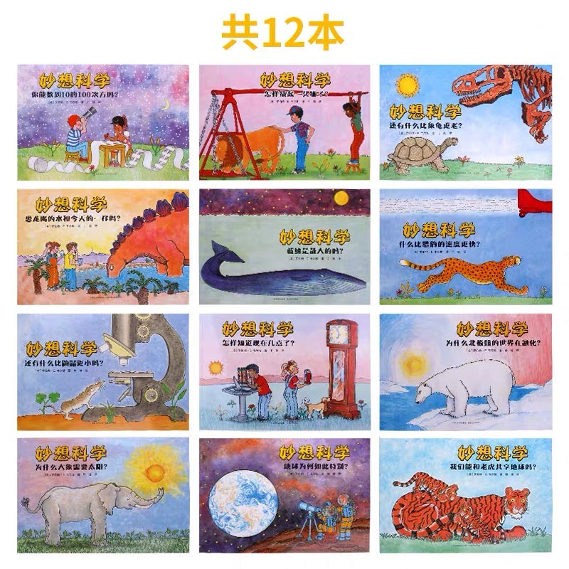妙想科学(全12册)