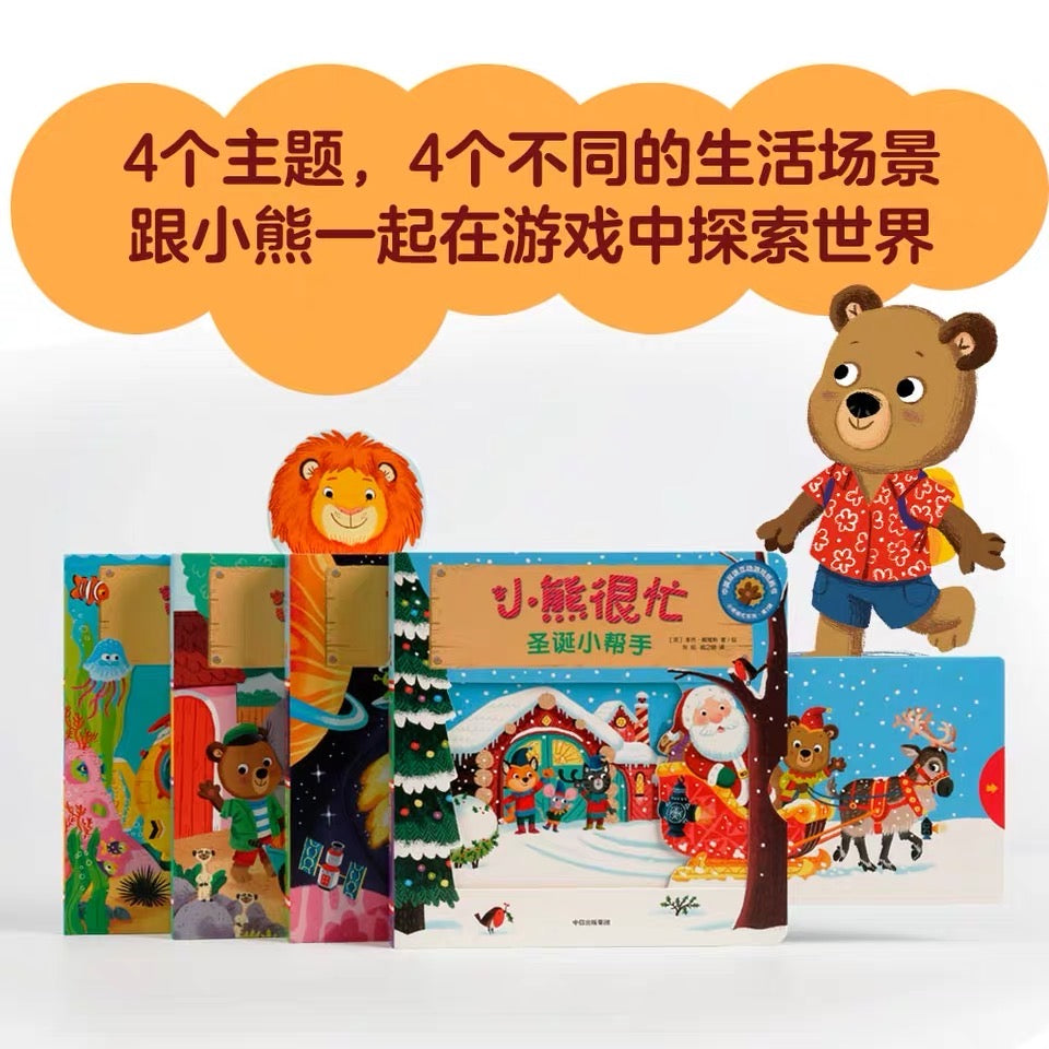 小熊很忙第一辑