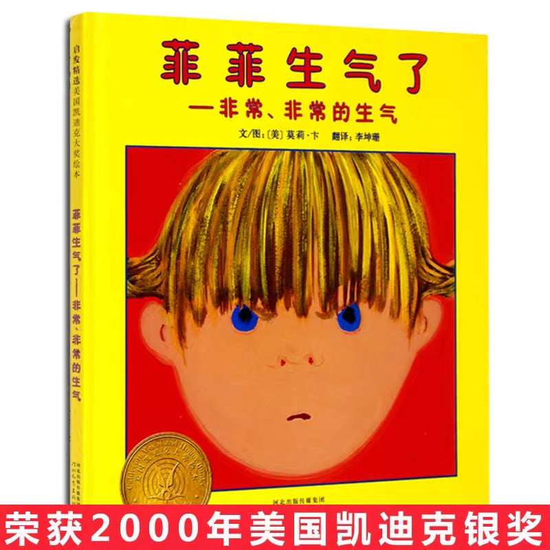 菲菲生气了
