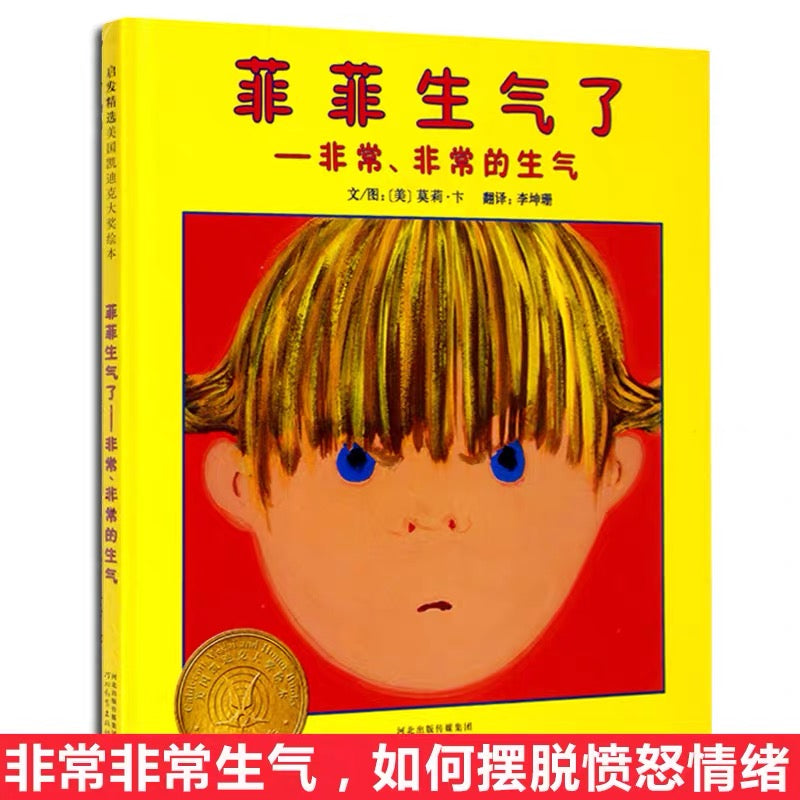 菲菲生气了