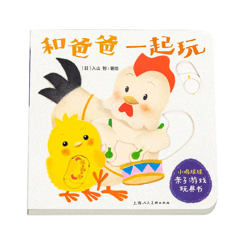 小鸡球球亲子游戏玩具书:全5册