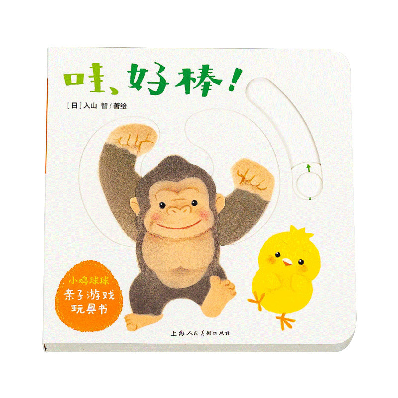 小鸡球球亲子游戏玩具书:全5册