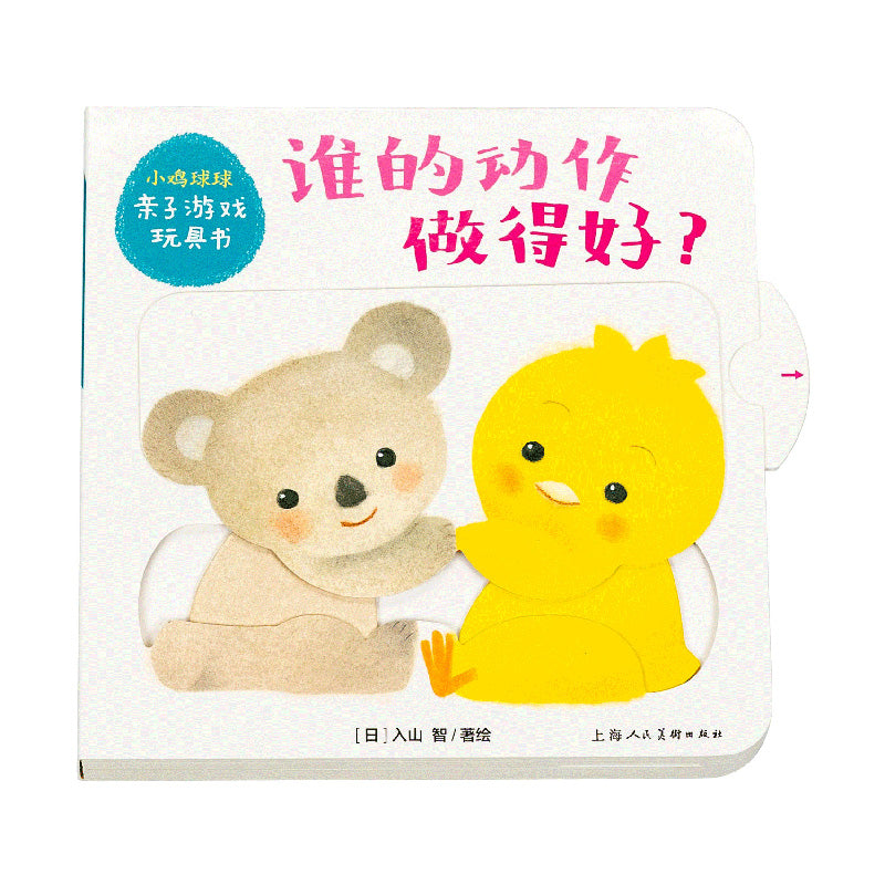 小鸡球球亲子游戏玩具书:全5册