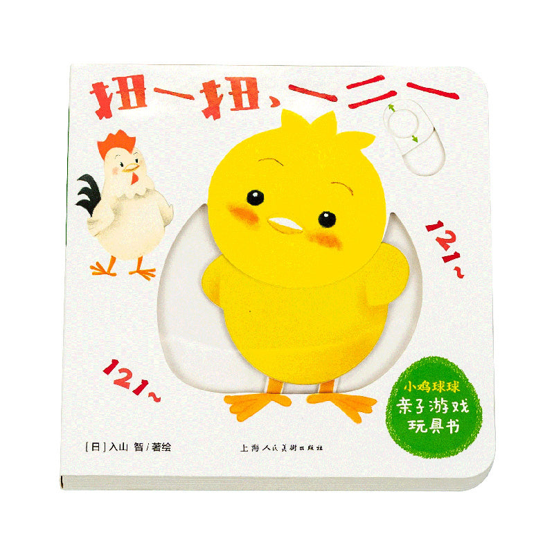 小鸡球球亲子游戏玩具书:全5册