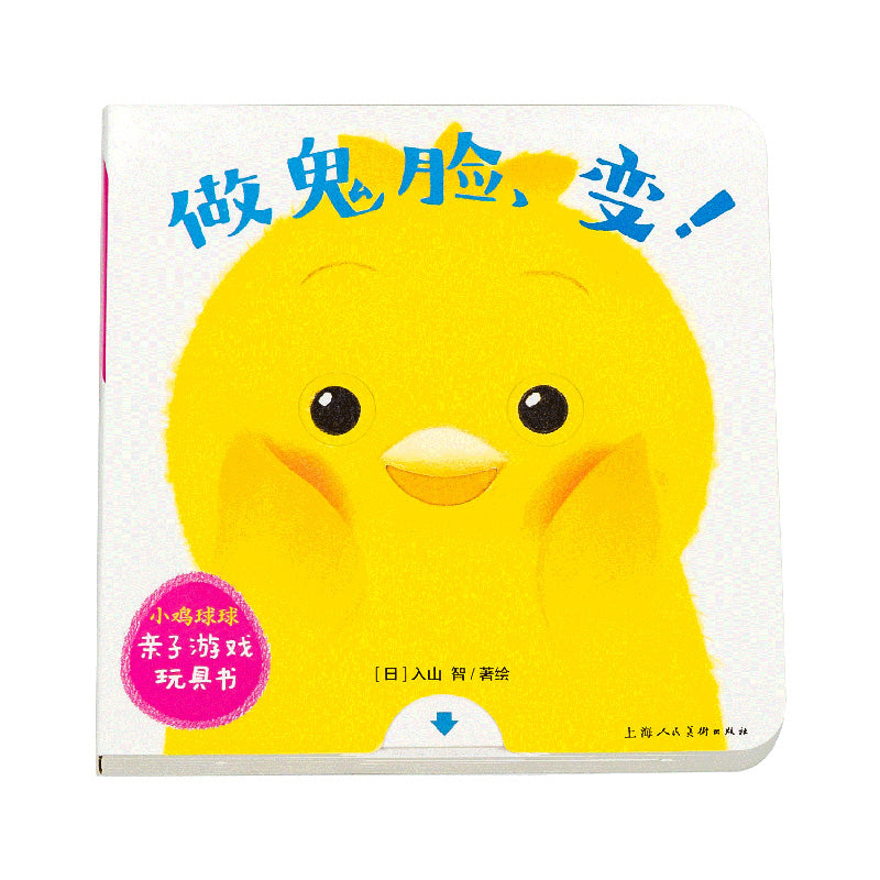 小鸡球球亲子游戏玩具书:全5册