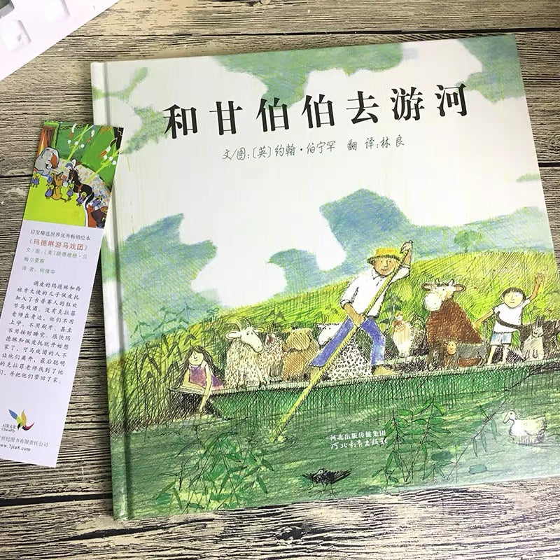 和甘伯伯去游河