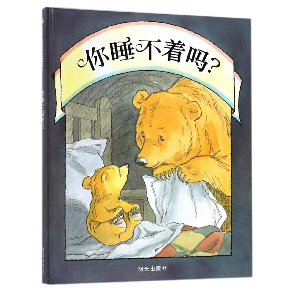 你睡不着吗?