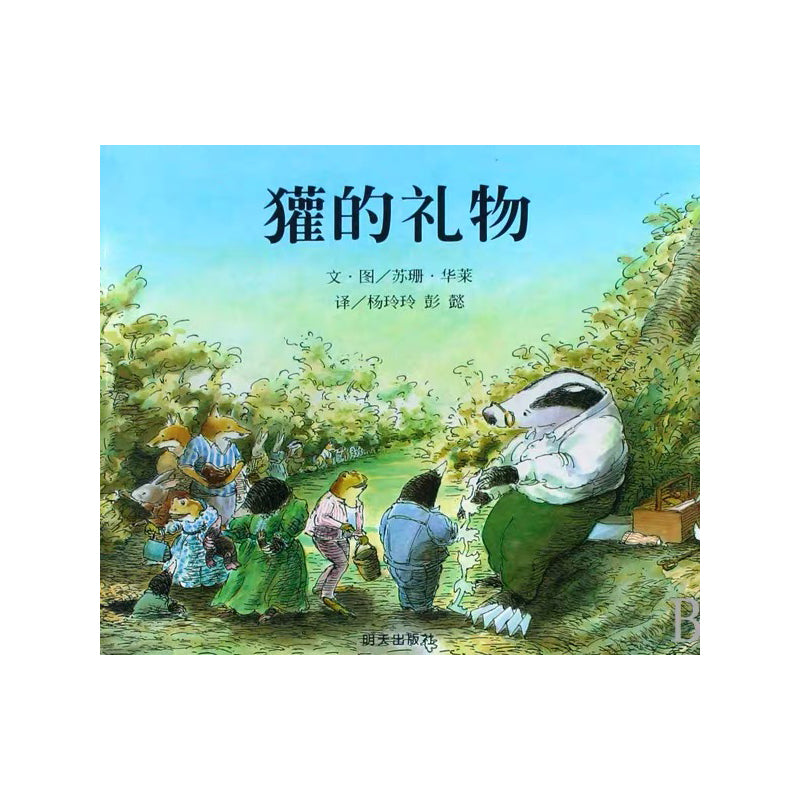 獾的礼物
