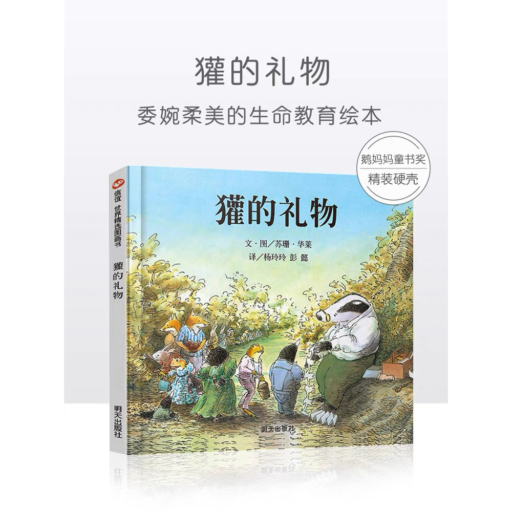 獾的礼物