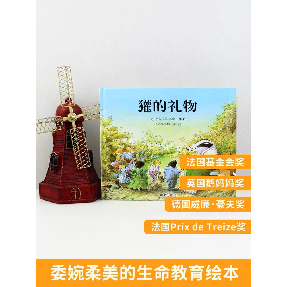 獾的礼物