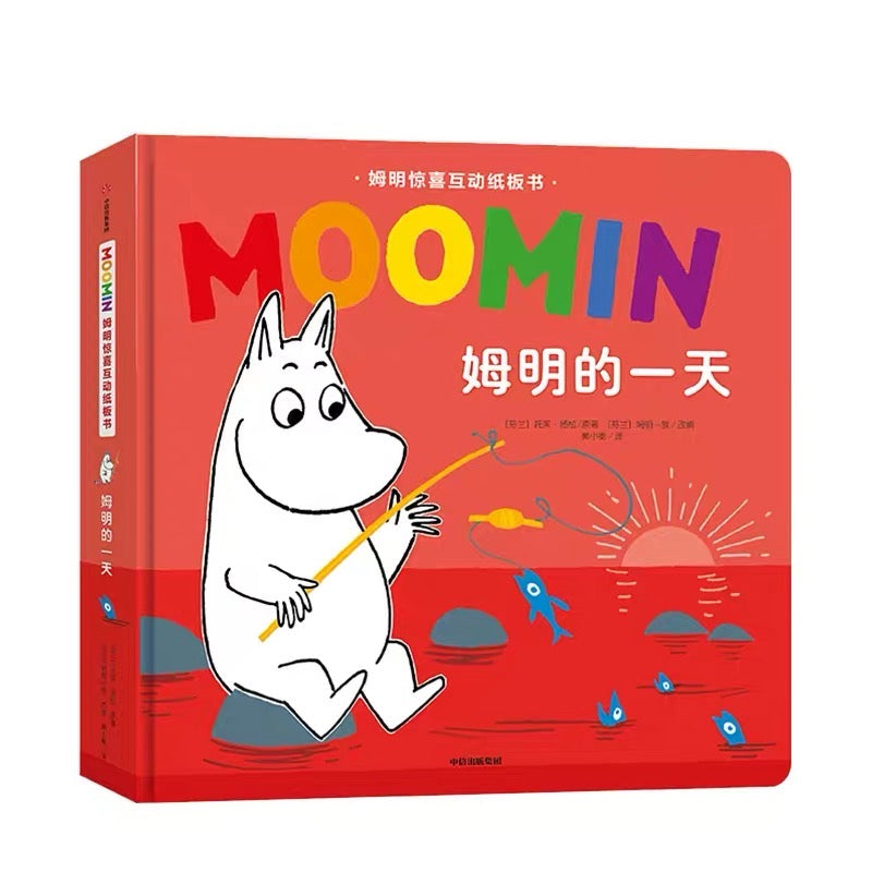 姆明惊喜互动纸板书