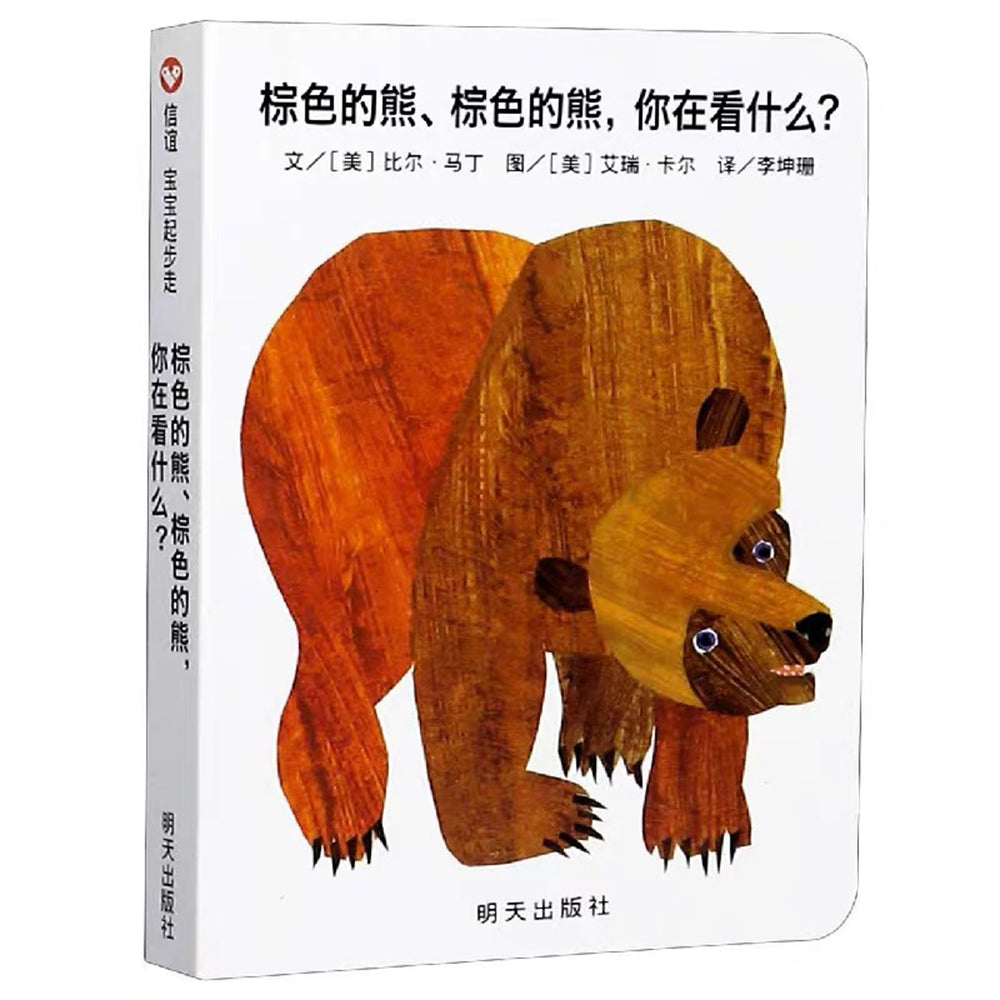 棕色的熊、棕色的熊,你在看什么?- 纸板书