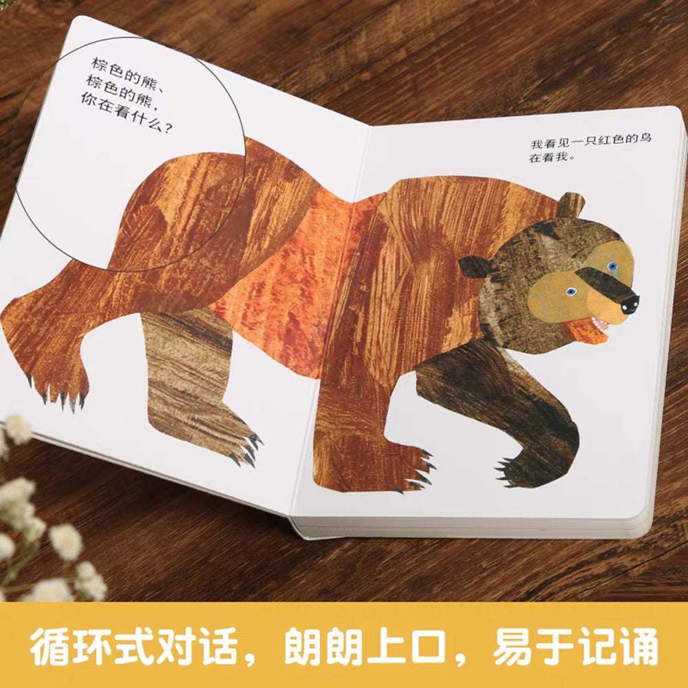 棕色的熊、棕色的熊,你在看什么?- 纸板书