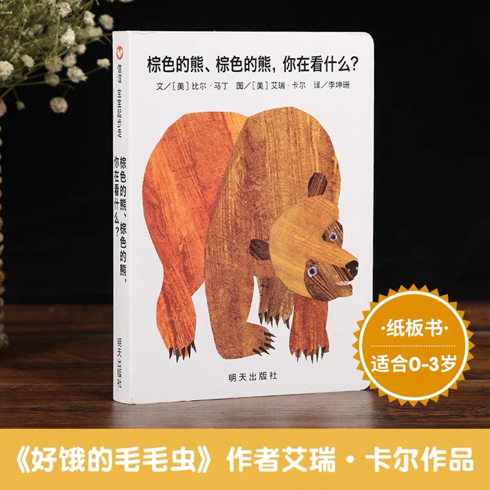 棕色的熊、棕色的熊,你在看什么?- 纸板书