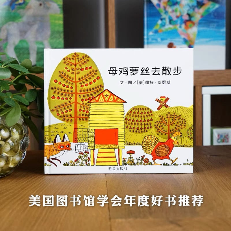 母鸡萝丝去散步