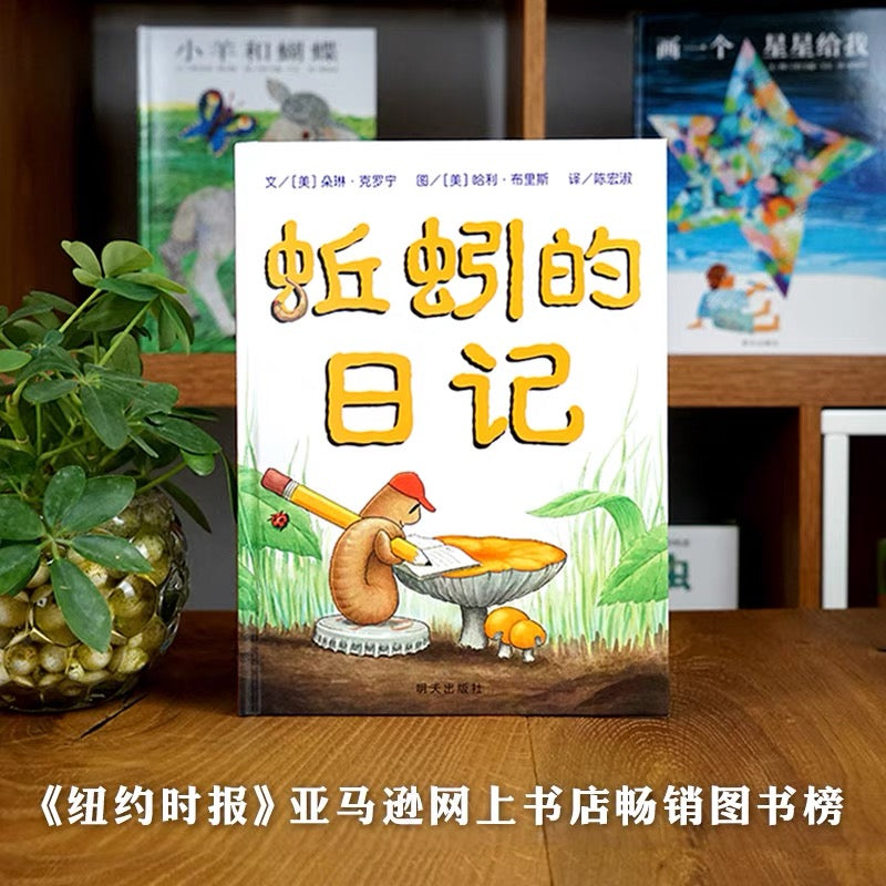 蚯蚓的日记
