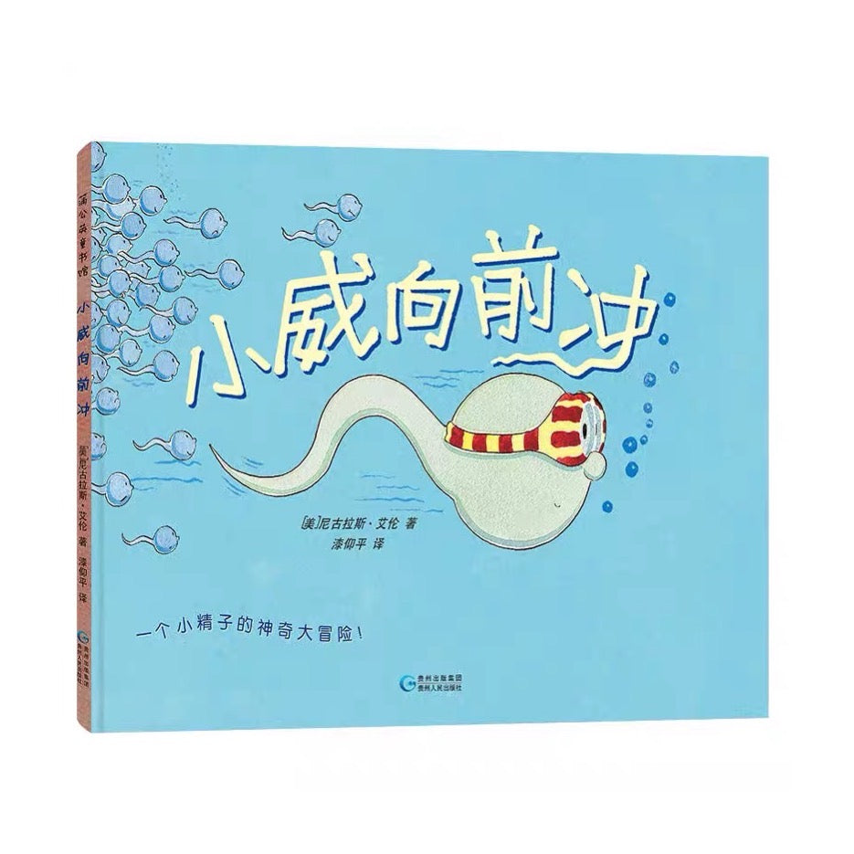 小威向前冲