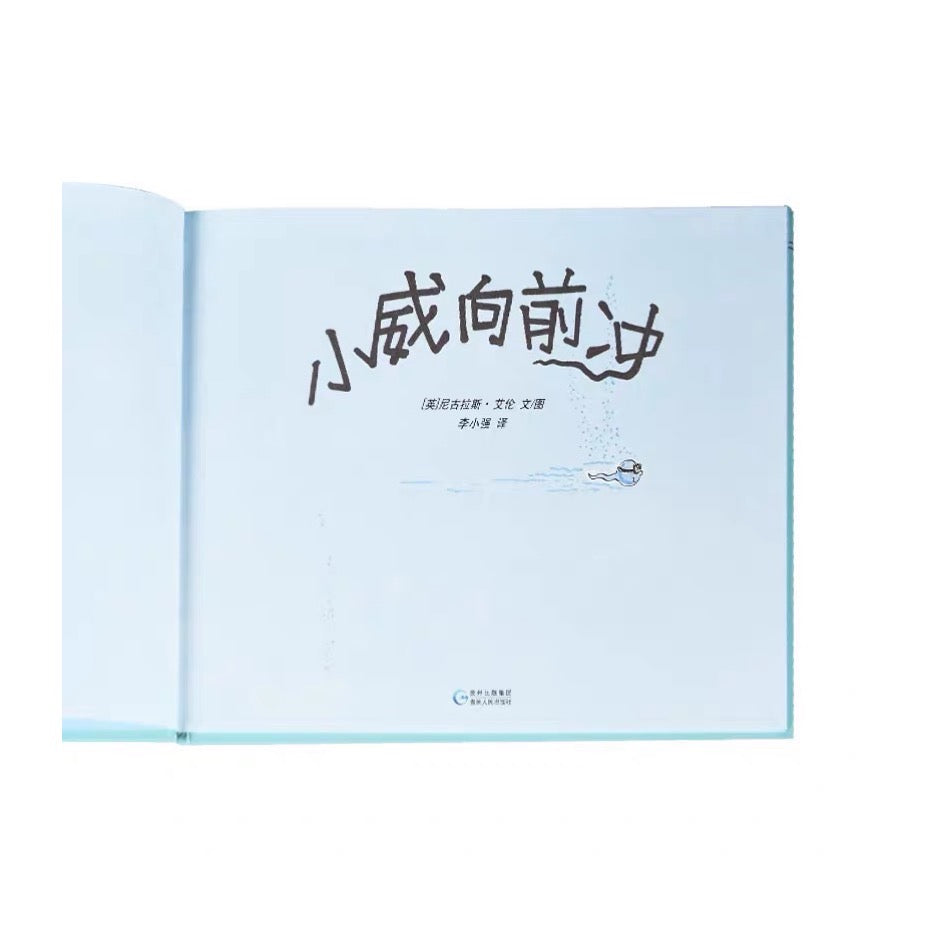 小威向前冲