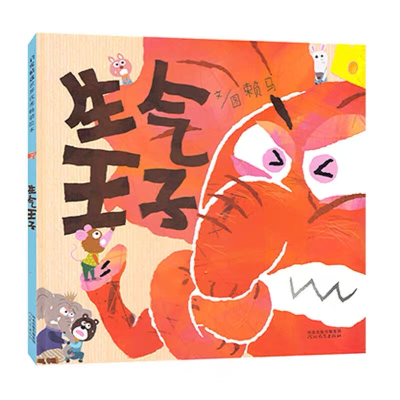 生气王子