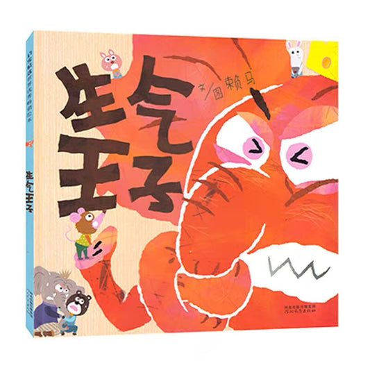 生气王子
