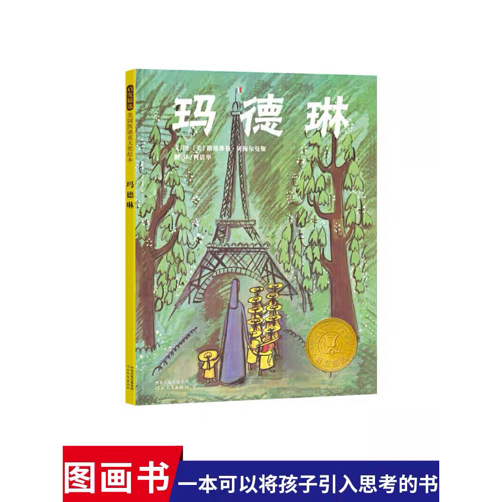 玛德琳