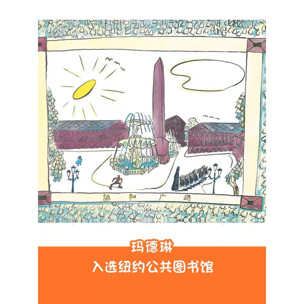 玛德琳