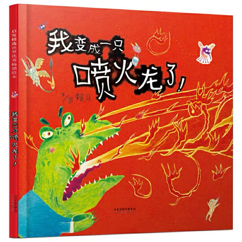 我变成一只喷火龙了!