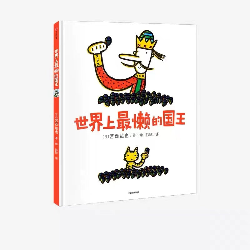 世界上最懒的国王