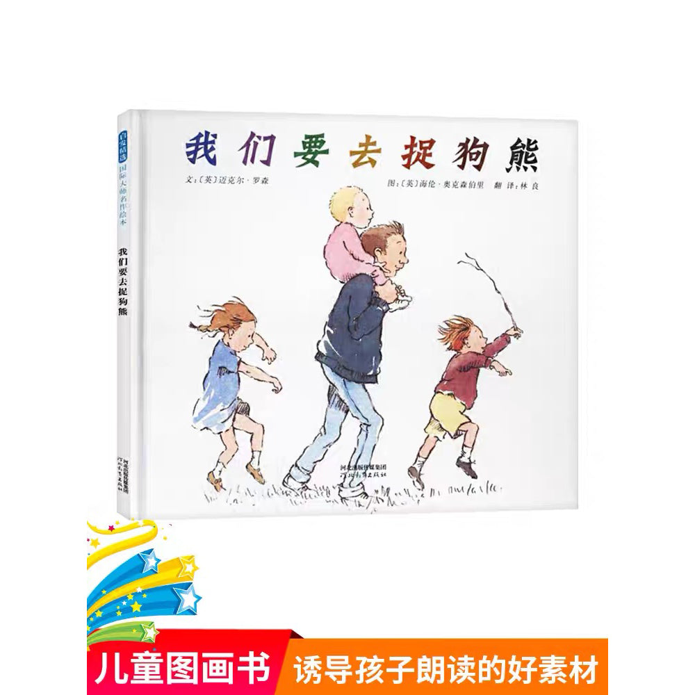我们要去捉狗熊