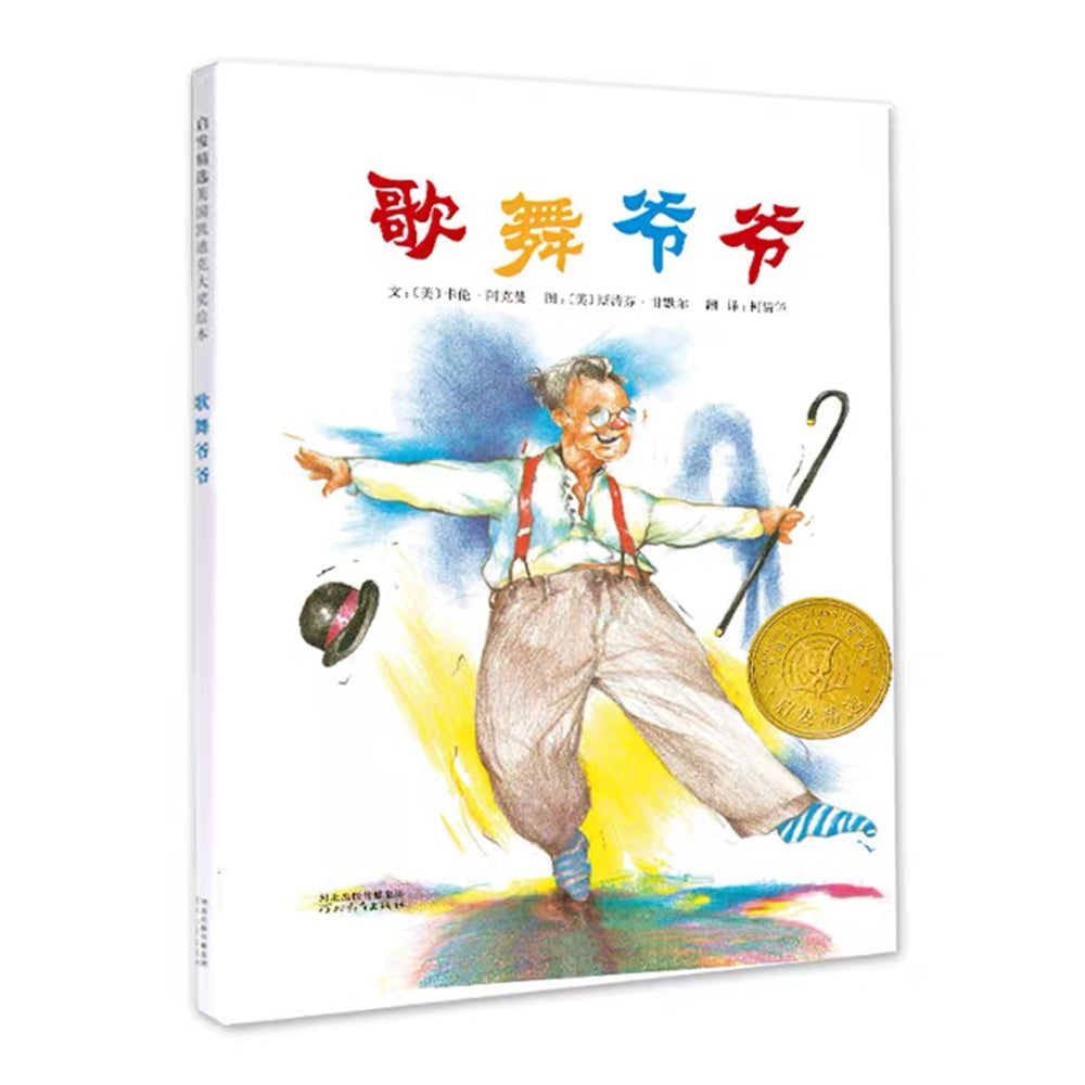 歌舞爷爷