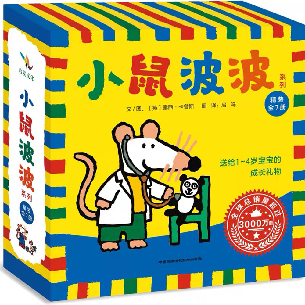 小鼠波波系列(全7册)