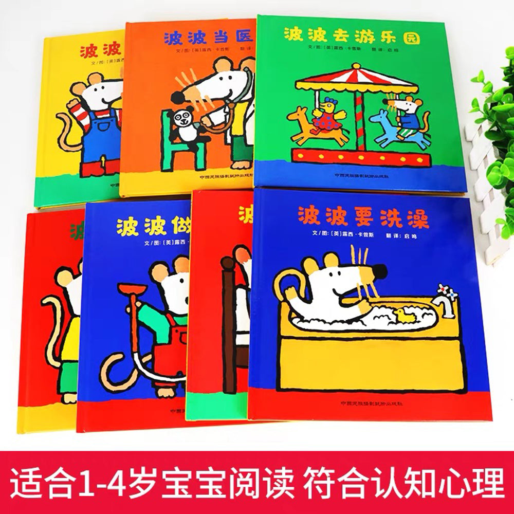 小鼠波波系列(全7册)
