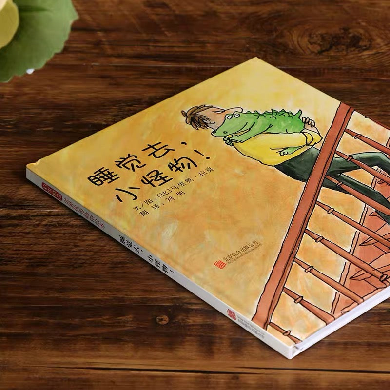 睡觉去,小怪物!