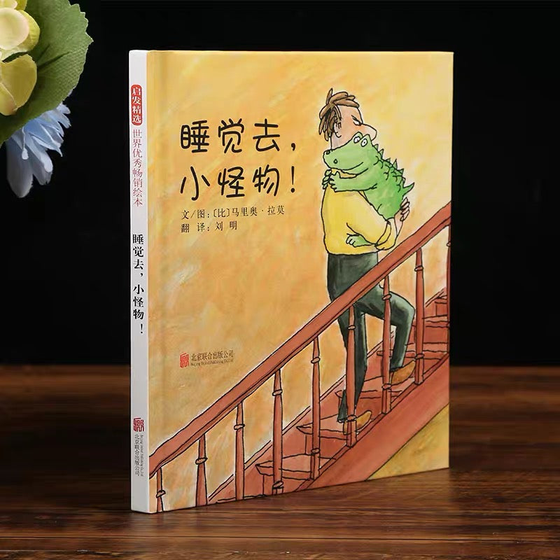睡觉去,小怪物!
