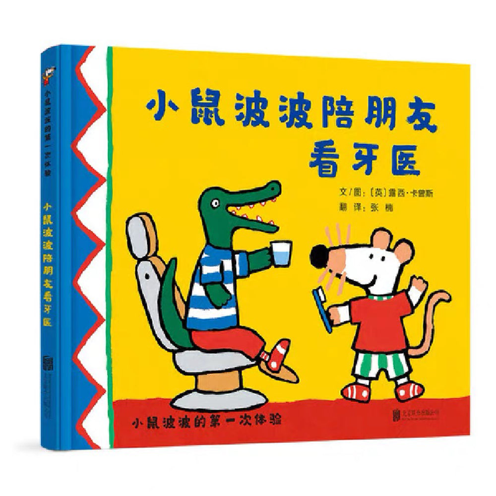 小鼠波波的第一次体验(全6册)第二辑