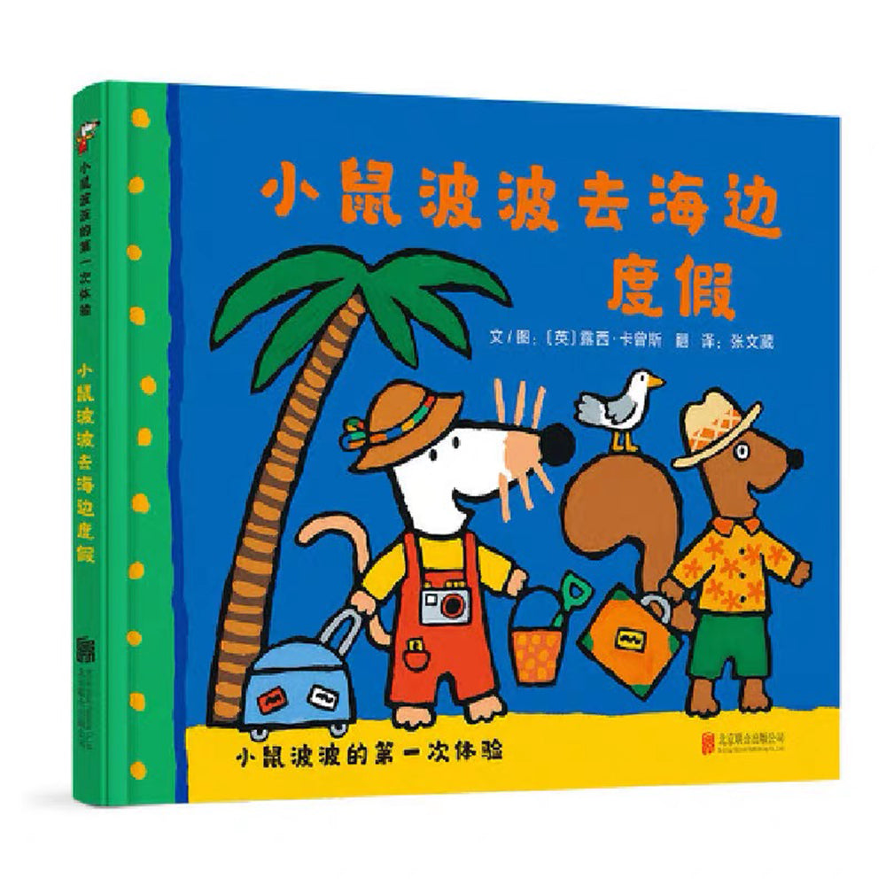 小鼠波波的第一次体验(全6册)第二辑