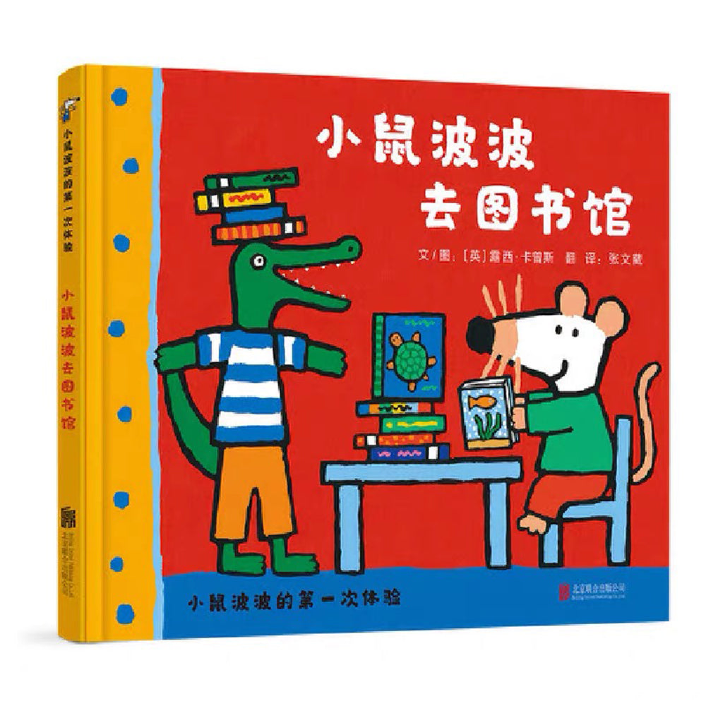 小鼠波波的第一次体验(全6册)第二辑