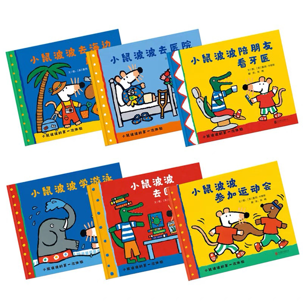小鼠波波的第一次体验(全6册)第二辑