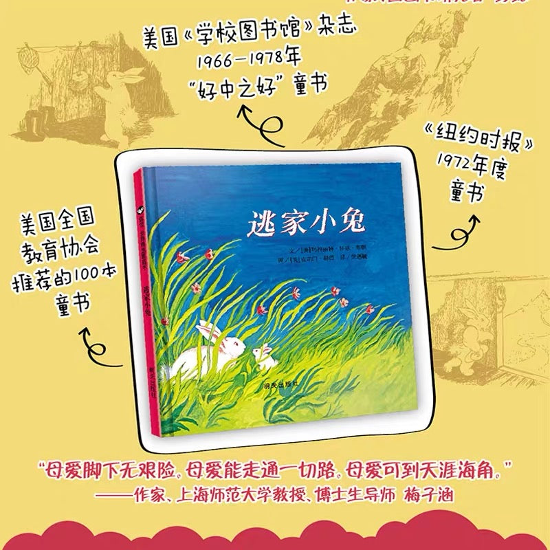 逃家小兔