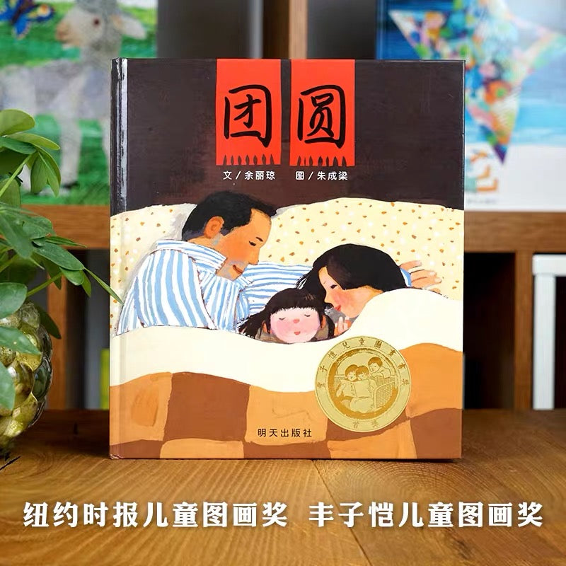 团圆