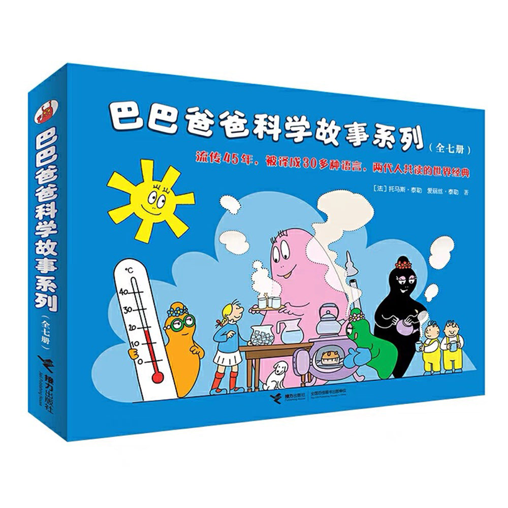 巴巴爸爸科学故事系列