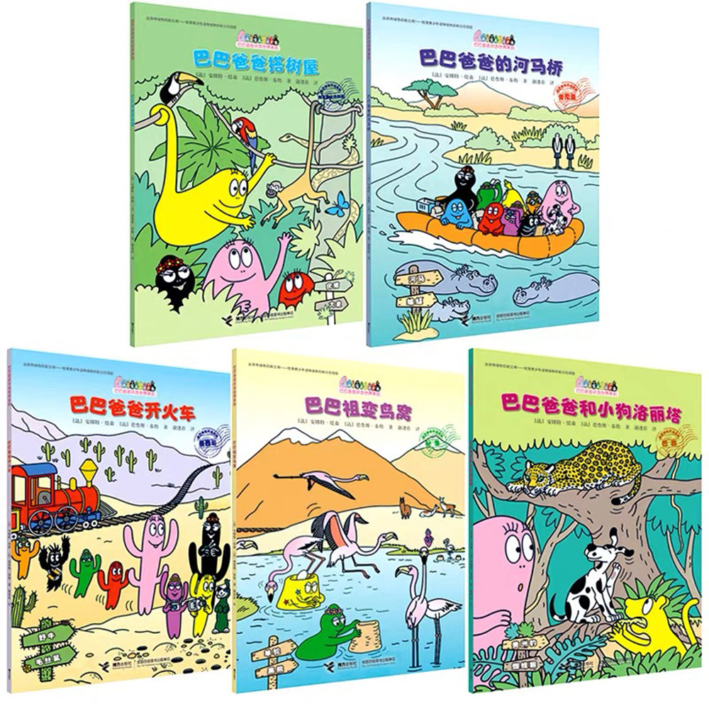 巴巴爸爸环游世界系列 - 冒险篇 5册装