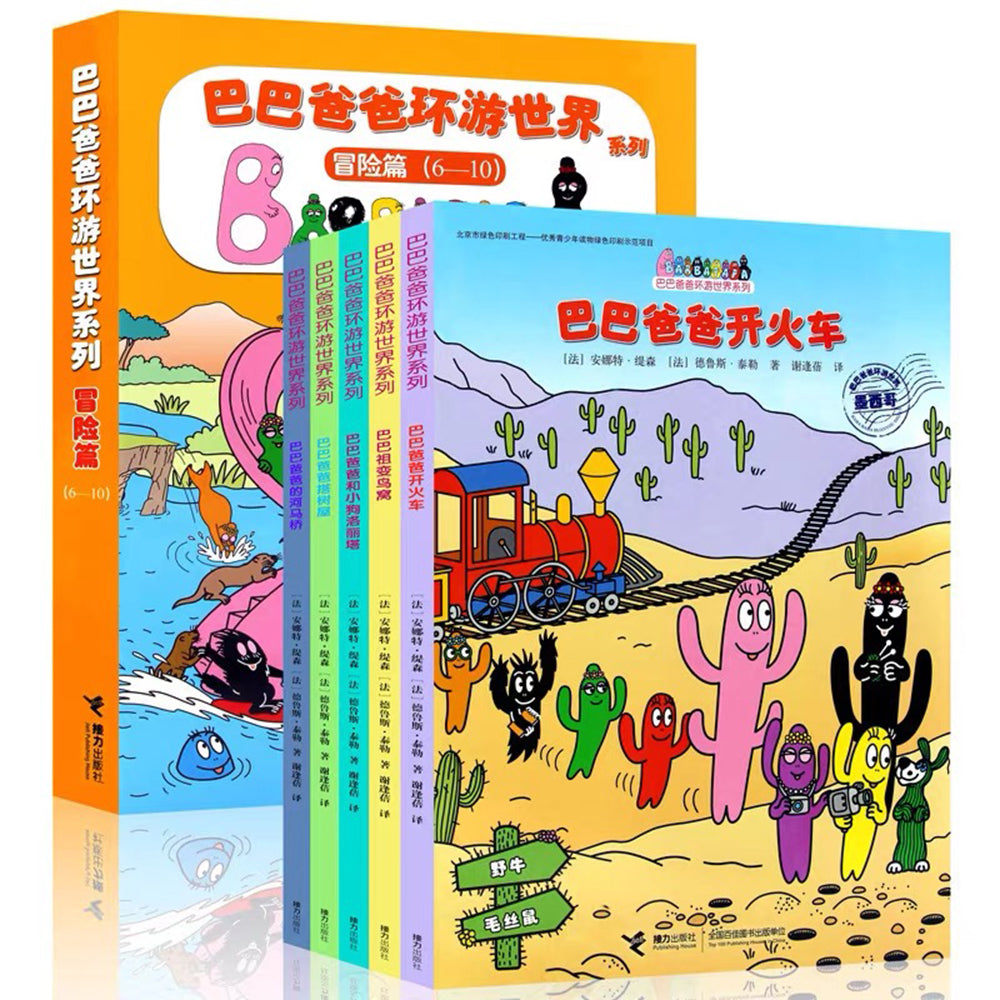 巴巴爸爸环游世界系列 - 冒险篇 5册装
