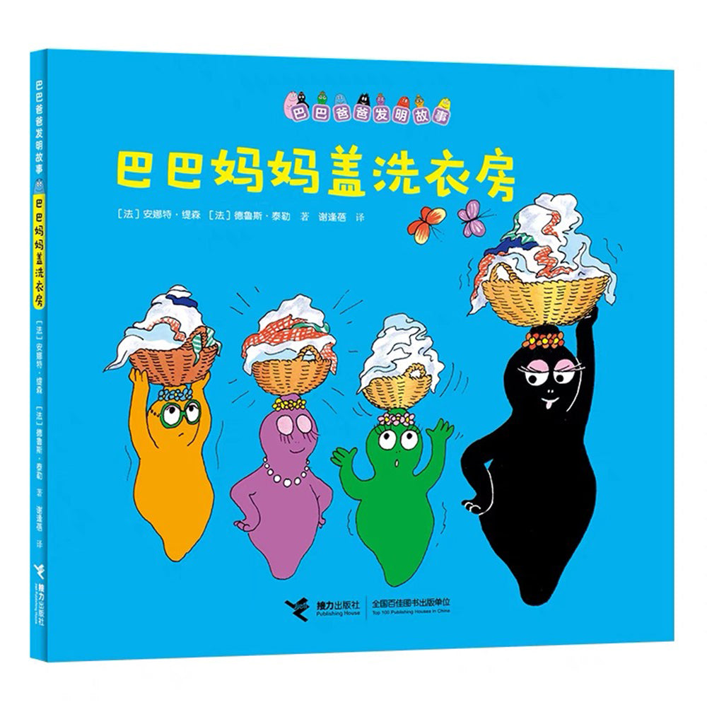 巴巴爸爸发明故事