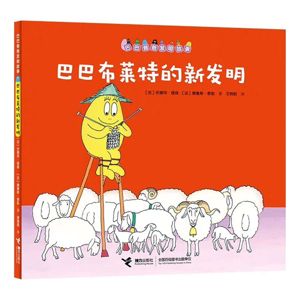 巴巴爸爸发明故事
